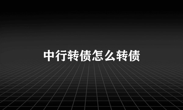 中行转债怎么转债