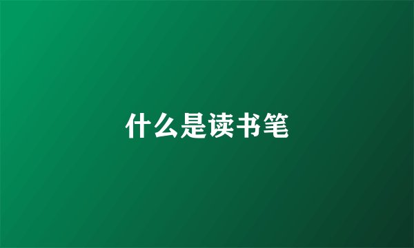 什么是读书笔