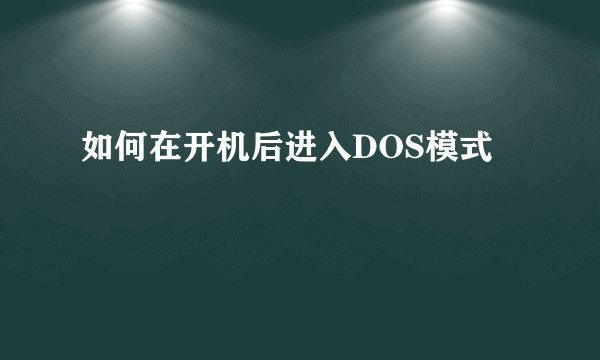 如何在开机后进入DOS模式