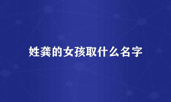姓龚的女孩取什么名字