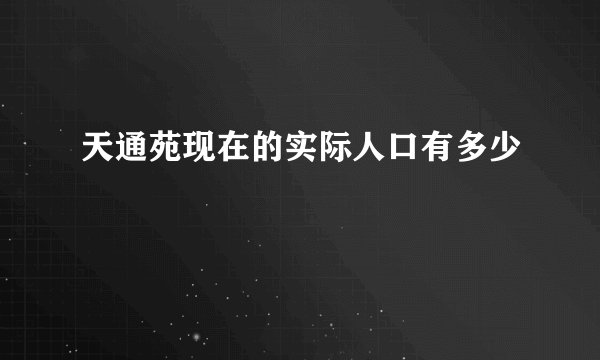 天通苑现在的实际人口有多少