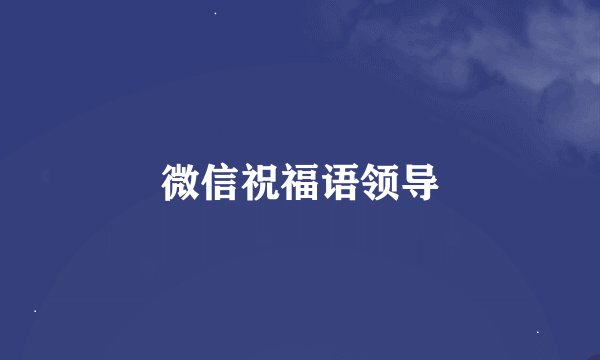 微信祝福语领导