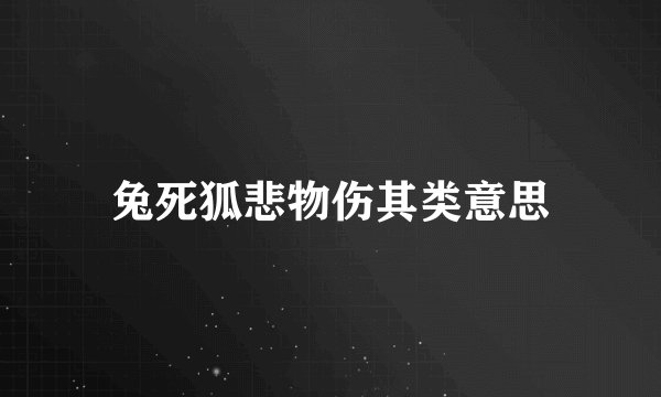 兔死狐悲物伤其类意思