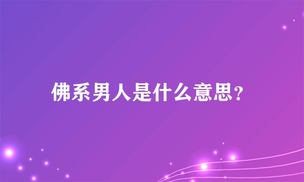 佛系男人是什么意思？