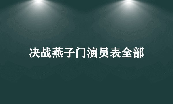 决战燕子门演员表全部