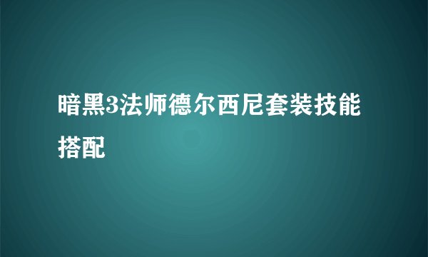 暗黑3法师德尔西尼套装技能搭配