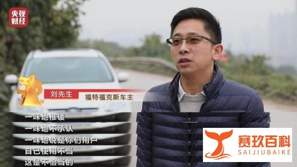 长安福特车主上央视315晚会质疑：明明质量缺陷，为何这般甩锅？