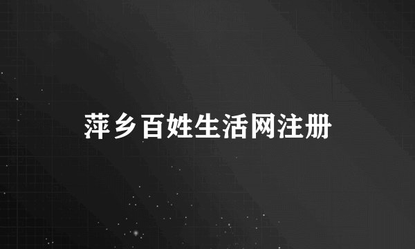 萍乡百姓生活网注册
