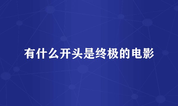 有什么开头是终极的电影