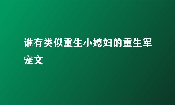 谁有类似重生小媳妇的重生军宠文