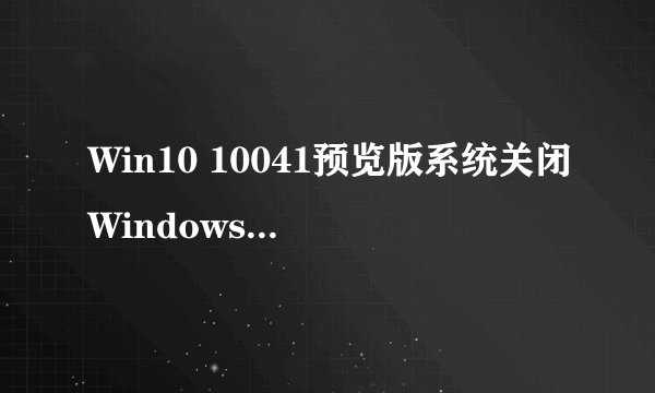 Win10 10041预览版系统关闭Windows defender实时保护的方法