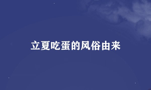 立夏吃蛋的风俗由来