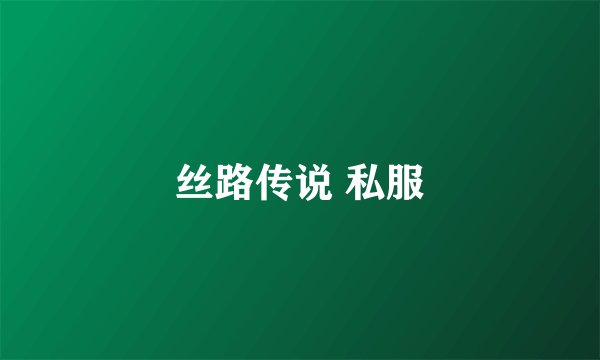 丝路传说 私服