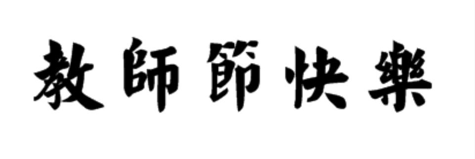 “教师节快乐”用毛笔怎么写？