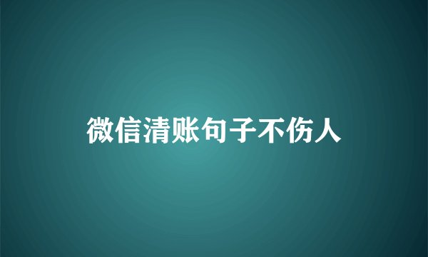 微信清账句子不伤人
