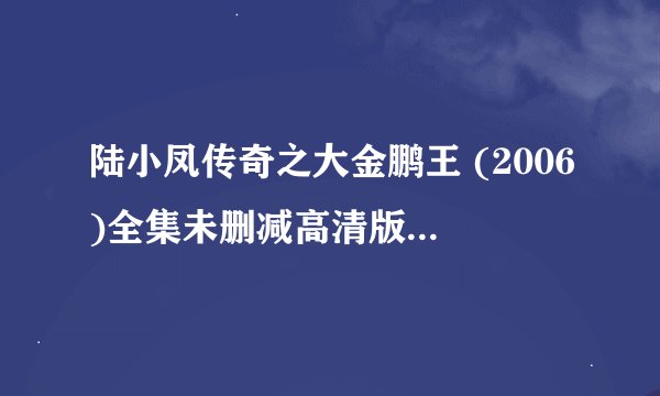 陆小凤传奇之大金鹏王 (2006)全集未删减高清版免费下载