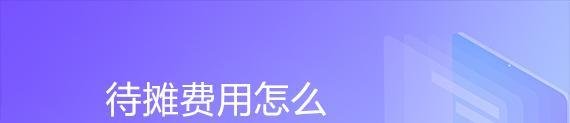 待摊费用怎么做账务处理