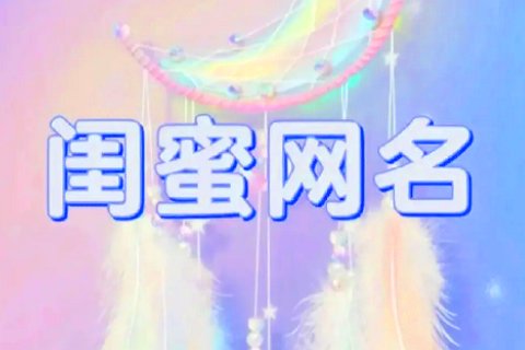 双人超仙闺蜜网名