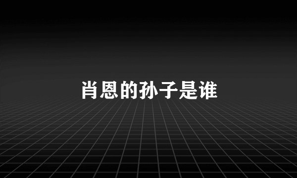 肖恩的孙子是谁