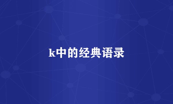 k中的经典语录