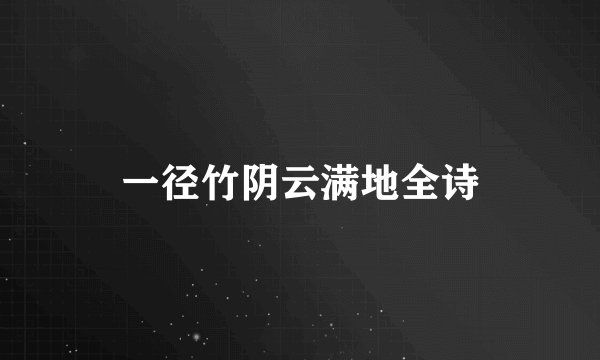 一径竹阴云满地全诗