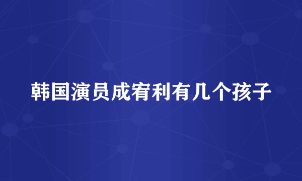 韩国演员成宥利有几个孩子