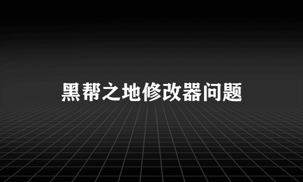 黑帮之地修改器问题