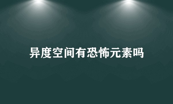 异度空间有恐怖元素吗