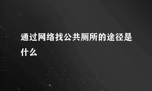 通过网络找公共厕所的途径是什么