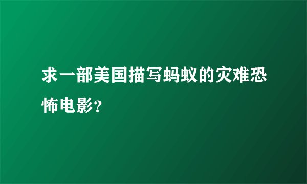 求一部美国描写蚂蚁的灾难恐怖电影？