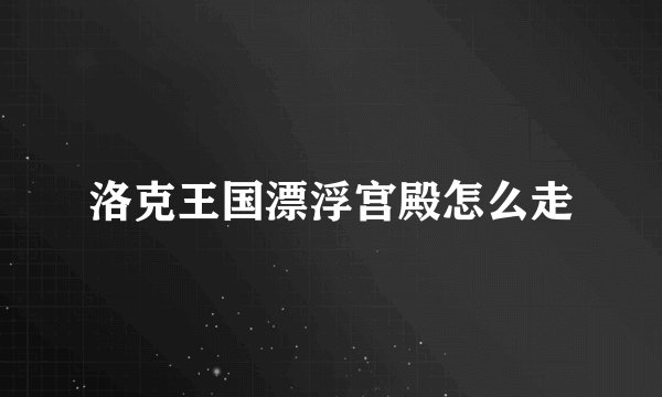 洛克王国漂浮宫殿怎么走