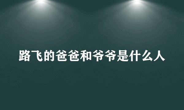 路飞的爸爸和爷爷是什么人
