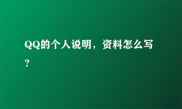 QQ的个人说明,资料怎么写?