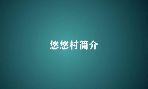 悠悠村简介