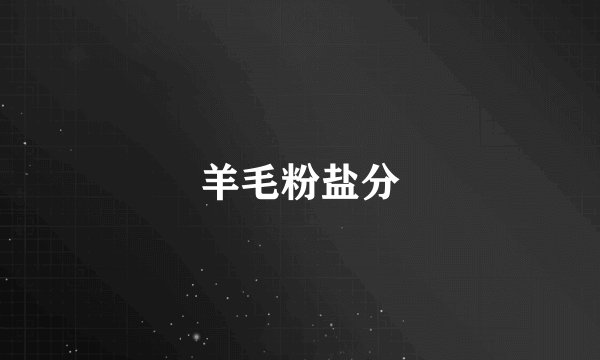 羊毛粉盐分