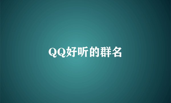 QQ好听的群名