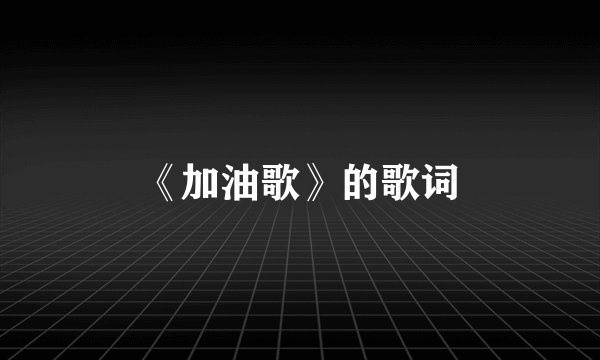 《加油歌》的歌词