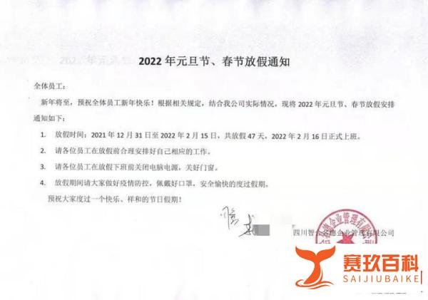 成都一公司元旦春节放假47天！老板：任务已达预期，工资照发