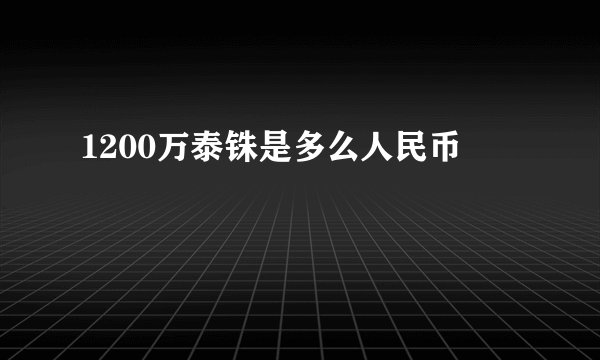 1200万泰铢是多么人民币