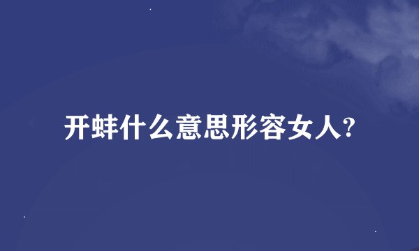 开蚌什么意思形容女人?