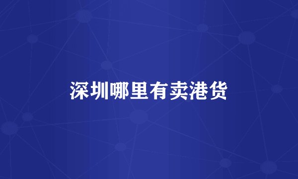 深圳哪里有卖港货