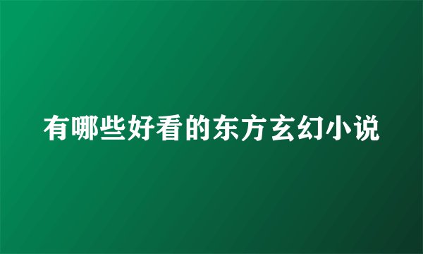 有哪些好看的东方玄幻小说