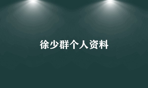 徐少群个人资料