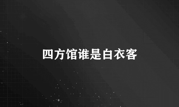 四方馆谁是白衣客