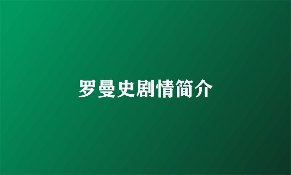 罗曼史剧情简介