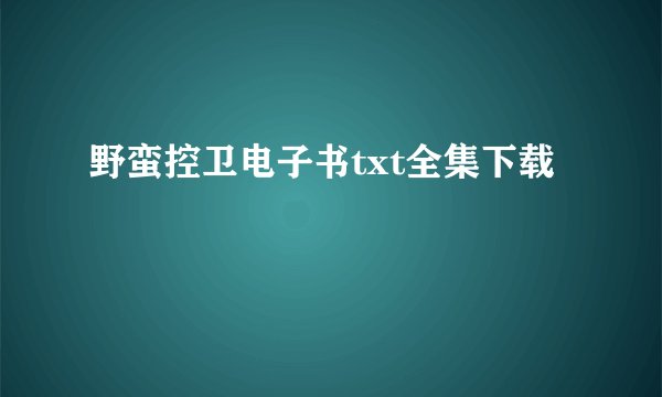 野蛮控卫电子书txt全集下载