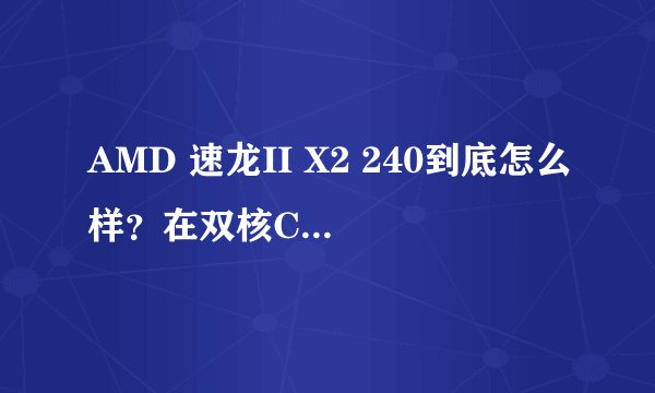 AMD 速龙II X2 240到底怎么样？在双核CUP中排在什么位置