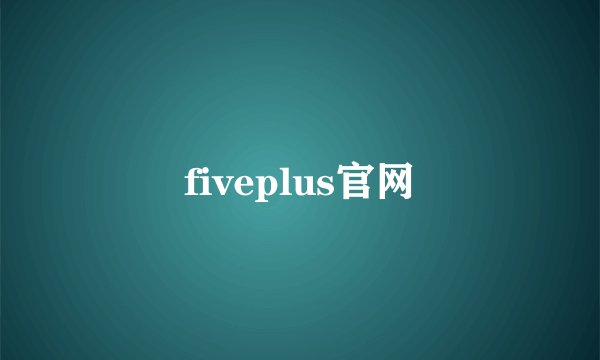 fiveplus官网