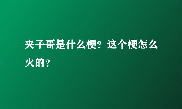 夹子哥是什么梗？这个梗怎么火的？