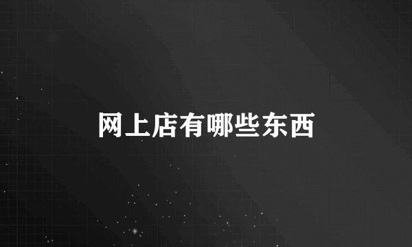 网上店有哪些东西